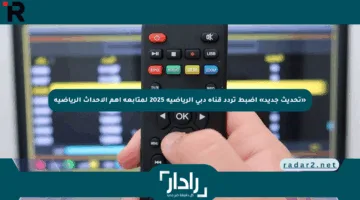«تحديث جديد» اضبط تردد قناة دبي الرياضية 2025 لمتابعة أهم الأحداث الرياضية